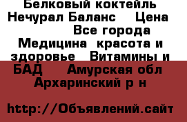 Белковый коктейль Нечурал Баланс. › Цена ­ 2 200 - Все города Медицина, красота и здоровье » Витамины и БАД   . Амурская обл.,Архаринский р-н